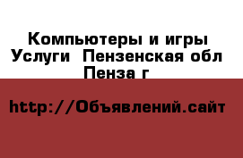 Компьютеры и игры Услуги. Пензенская обл.,Пенза г.